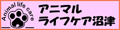 アニマルライフケア沼津